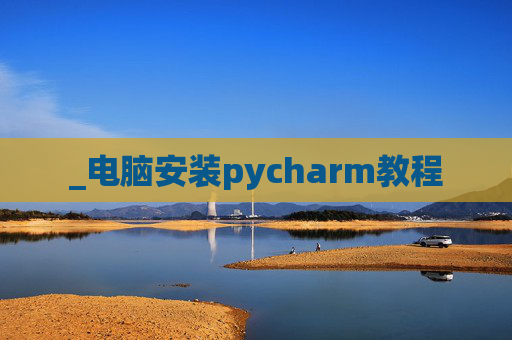 _电脑安装pycharm教程