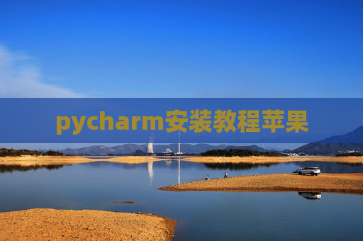 pycharm安装教程苹果
