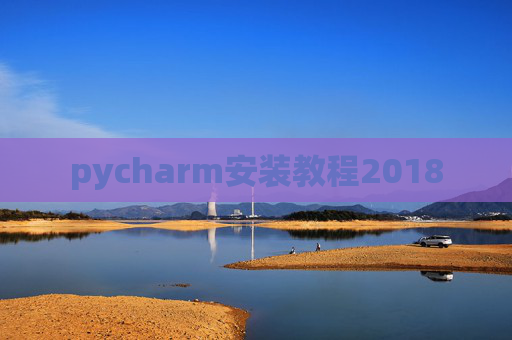 pycharm安装教程2018